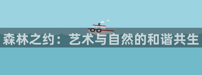 天顺娱乐负责人彐真棒p29999
