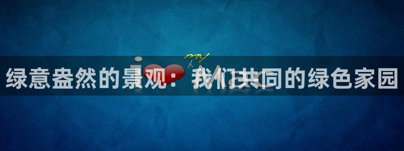 瑞丽市天顺国际娱乐会所：绿意盎然的景观：我们共同的绿色家园