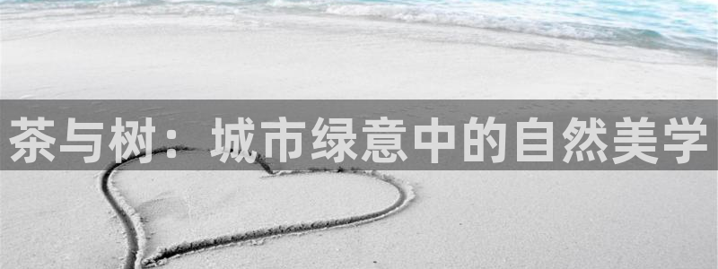 天顺娱乐负责人巛知pg22650：茶与树：城市绿意中的自然美学