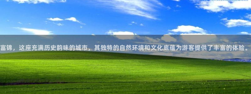 天顺娱乐负责人爪顶p29999：富锦，这座充满历史韵味的城市，其独特的自然环境和文化底蕴为游客提供了