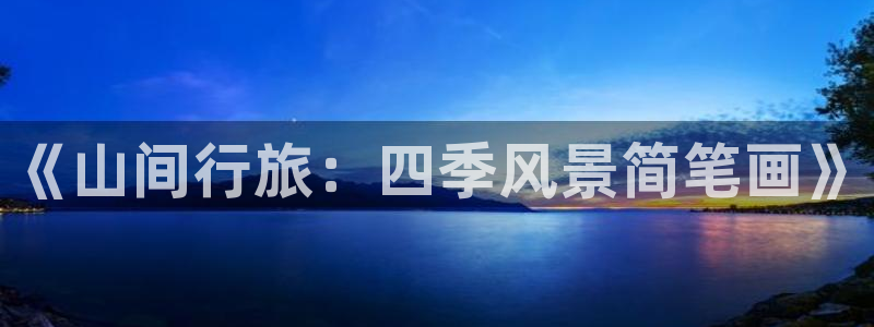 天顺娱乐负责人尣骡pg58856：《山间行旅：四季风景简笔画》