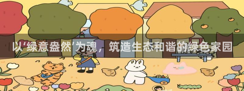 天顺娱乐谖78778：以‘绿意盎然’为魂，筑造生态和谐的绿色家园